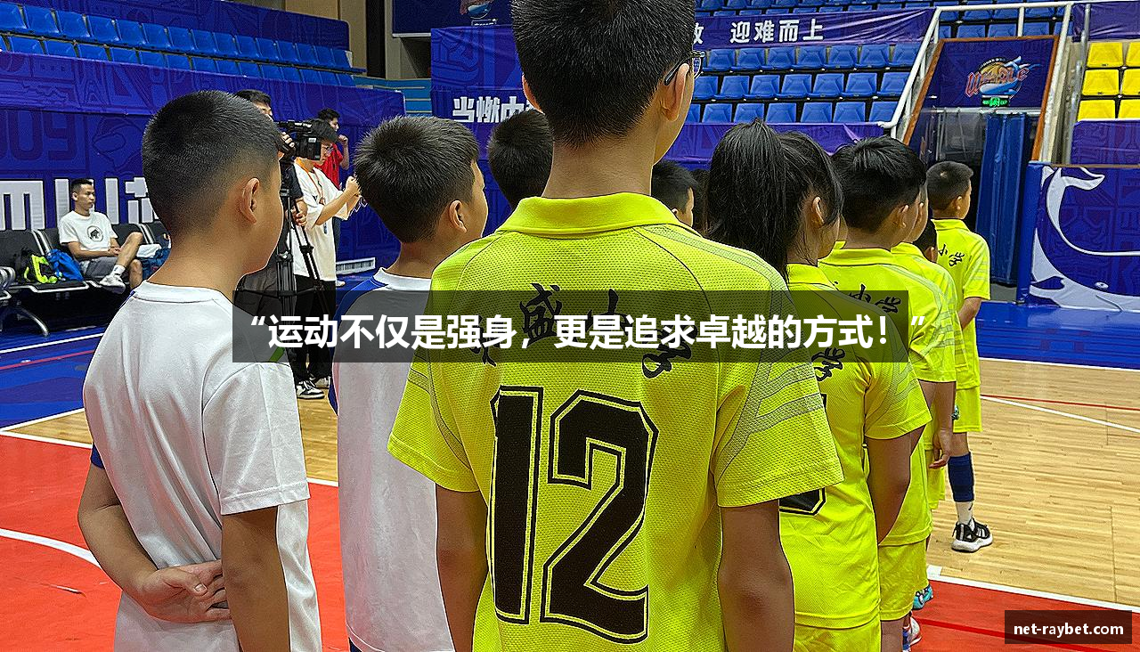 “运动不仅是强身，更是追求卓越的方式！”